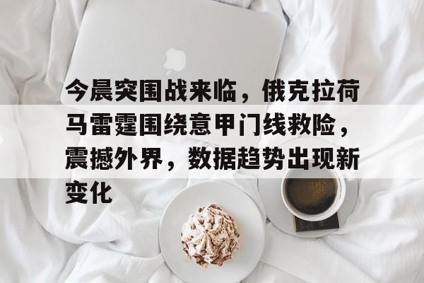 今晨突围战来临，俄克拉荷马雷霆围绕意甲门线救险，震撼外界，数据趋势出现新变化的简单介绍-九游云游戏平台入口